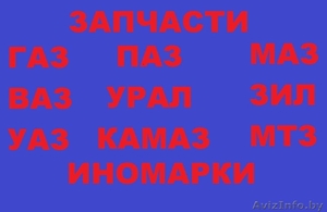 Оптово-розничная продажа автозапчастей к отечественной технике #1573728