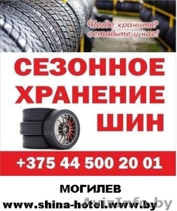 Хранение шин и мебели в Могилеве #1574044
