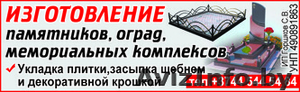 ИЗГОТОВЛЕНИЕ Памятников,  оград,  Мемориальных комплексов,  Укладка плитк #1571555