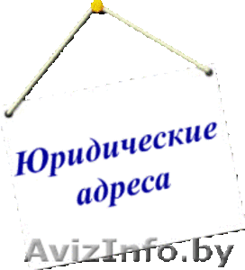Сдам в аренду помещение под юридиеский адрес #1573658