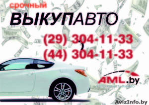  Куплю иномарку в любом районе Беларуси. С выездом. По хорошей цене. #1572464