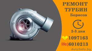 Ремонт турбин (+375256010213,  +375291097163) #1574699
