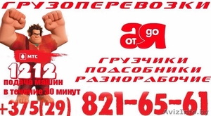 Грузоперевозки и грузчики Брест #1576137