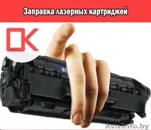 заправка и ремонт лазерных принтеров #1578067