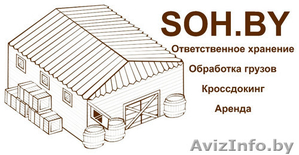 Склад Ответственного Хранения #1578440