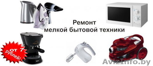 Ремонт мелкой бытовой техники – СВЧ,  DVD,  ЖКИ,  ЭЛЕКТРОЧАЙНИКИ,  ПЫЛЕСОСЫ И ПР. #1579487