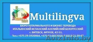 Бюро переводов в Витебске Итальянский Испанский Английский Немецкий #1538018