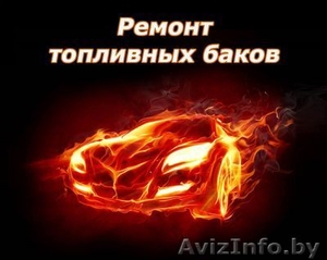  РЕМОНТ И ВОССТАНОВЛЕНИЕ ТОПЛИВНЫХ БАКОВ #492142