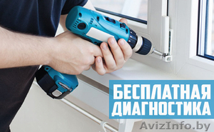 Бесплатная деагностика. Регулировка и Ремонт окон ПВХ #1583080
