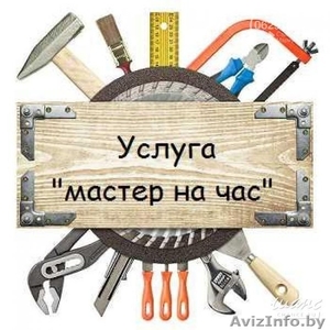 Мастер,  муж на час. Бытовой ремонт в Минске. #1583327