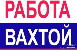 работа вахтой в москве  #1583404