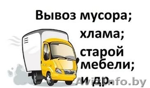 Вывоз мусора,  хлама,  старой техники и др. #1581297