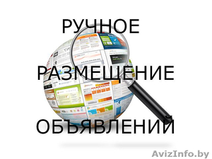 Размещение обьявлений ваших товаров и услуг в интернете #1586870