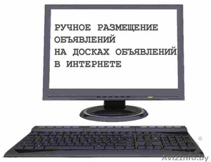 Размещаем Обьявления в интернете по всей РБ недорого Брест #1586877