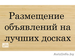 Размещаем Обьявления в интернете по всей РБ недорого Полоцк #1586883