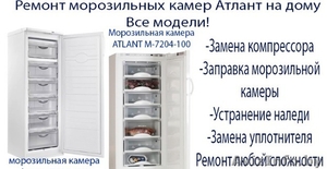 Ремонт холодильников Атлант в Минске у Вас дома. Звоните #1587170