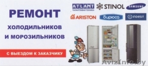 Быстрый ремонт холодильников любой сложности с выездом на дом. Звоните #1587748