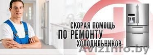 Ремонт холодильников в Минске. Гарантия. Выгодные цены. Набирайте #1587749