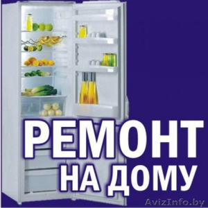 Ремонт холодильников 7 дней в неделю. Гарантия. Выгодная цена. #1587856
