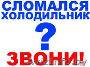Хотите сэкономить на ремонте холодильника? Звоните нам. Быстро поможем #1587869