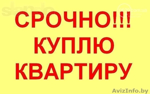 Срочно Куплю 3х комн. квартиру в Минске с кухней 9м до 120тыс.рублей #1590039
