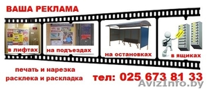 Расклейка Вашей рекламы на подъездах г. Гродно #1586611