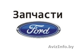 Новые автозапчасти на Форд #1592143