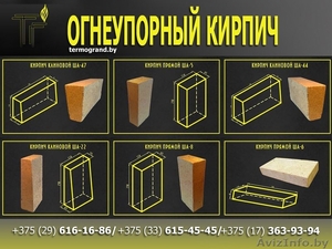 Огнеупорный кирпич. Шамотный кирпич. Минск #1593362