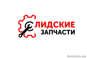 Лидские запчасти #1591709