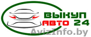 АвтоВыкуп 24 - срочный выкуп авто в Минске и РБ,  дорого  #1594025