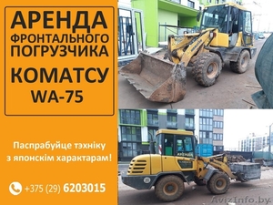 Аренда фронтального погрузчика Коматсу wa-75 #1598590