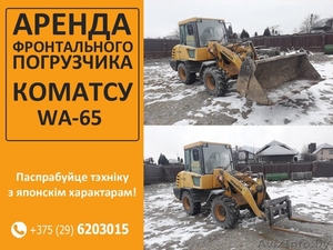Аренда фронтального погрузчика Коматсу wa-65. Минск #1598596