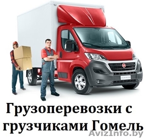 Грузоперевозки Гомель. Грузчики #1077652