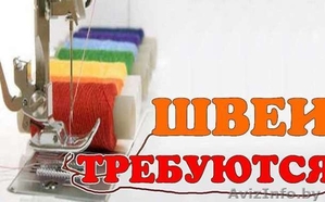 Требуются швеи Срочно #1601526