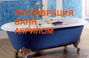 Реставрация ванн - альтернатива покупке новой ванны! #1600301