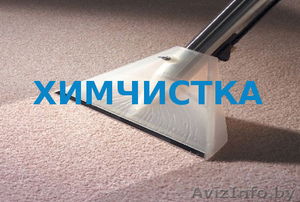 Безопасная химчистка в Бресте и области #1602741