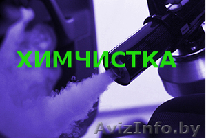 Химчистка - салоны автомобилей,  диваны,  ковры #1602742
