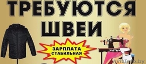 Швея-Портной вакансия в Советском районе. #1604998