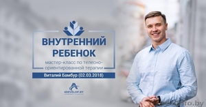 Внутренний ребенок. Мастер-класс Виталия Бамбура #1605854