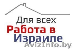 Израиль. Легальное трудоустройство. #1608307