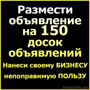 Подать объявление,  разместить объявление на 150 досок #1606163