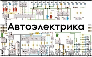 Автоэлектрика,  ремонт автоэлектрики,  Автоэлектрик  #1605245