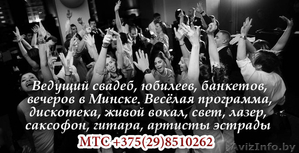 Диджей и ведущий на праздник Минск #1607468