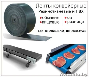Ленты конвейерные резинотканевые и ПВХ Минск. #1607447
