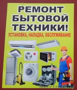 Ремонт бытовой техники в Речице на дому #1539790