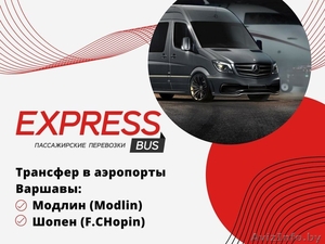 Автобус Минск-Варшава-Минск с заездом в аэропорты Модлин- Шопен #1606635
