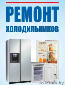 РЕМОНТ ХОЛОДИЛЬНИКОВ С ВЫЕЗДОМ НА ДОМ!!! МИНСК , РЕГИОНЫ. #1610577