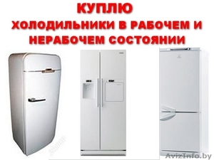 Куплю холодильник Lg, Samsung в рабочем и нерабочем состоянии #1610801