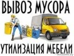 ВыВеЗеМ МуСоР,  ХлАм,  СтАрУю МеБеЛь И Др. #1612278