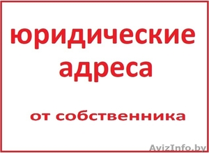 Аренда юридического адреса Могилевский район #1611521